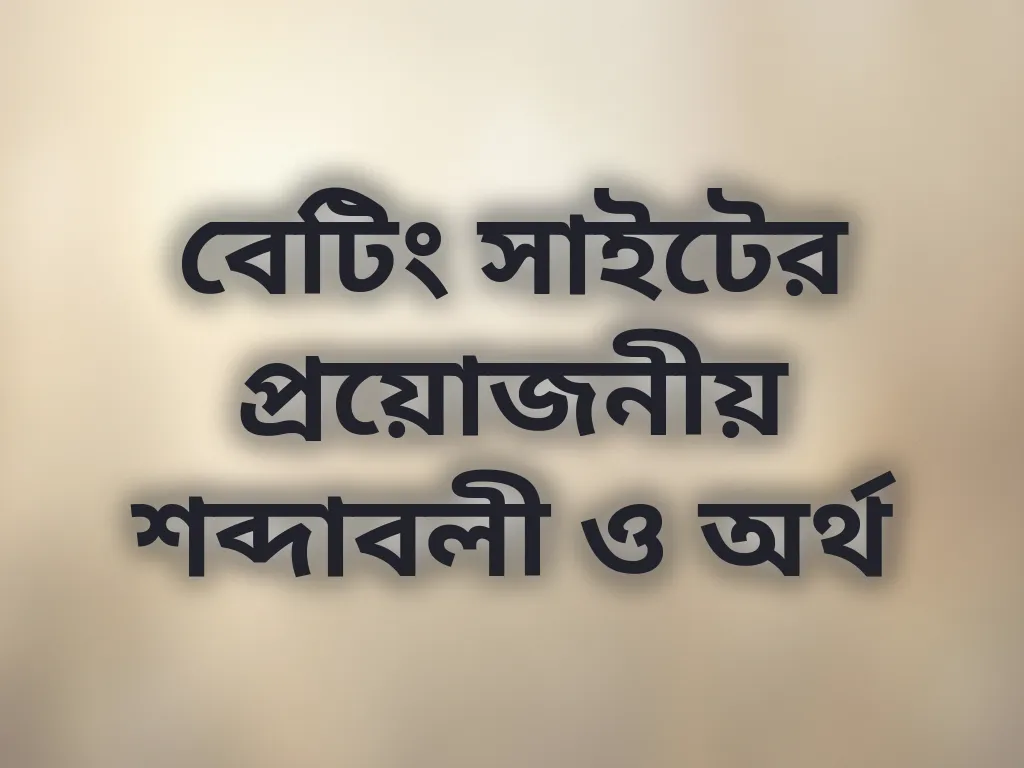 বেটিং সাইটের প্রয়োজনীয় শব্দাবলী ও অর্থ