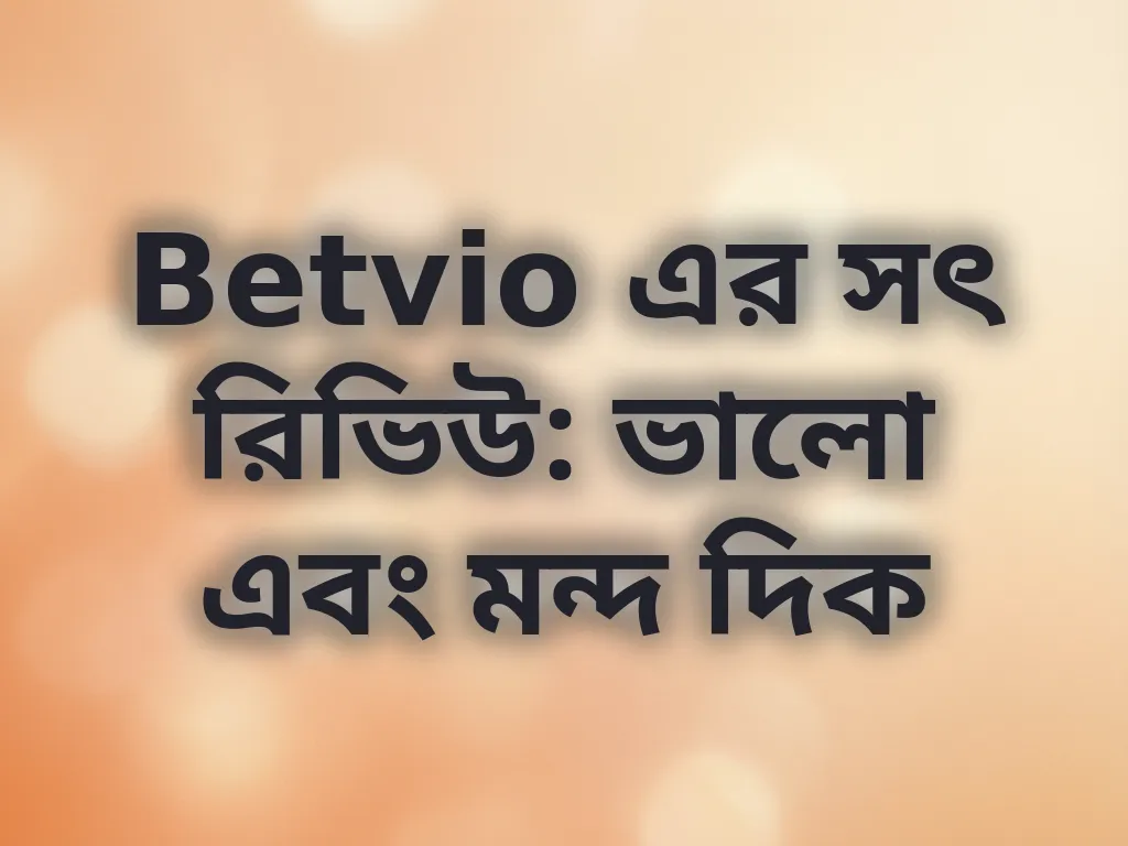Betvio এর সৎ রিভিউ: ভালো এবং মন্দ দিক