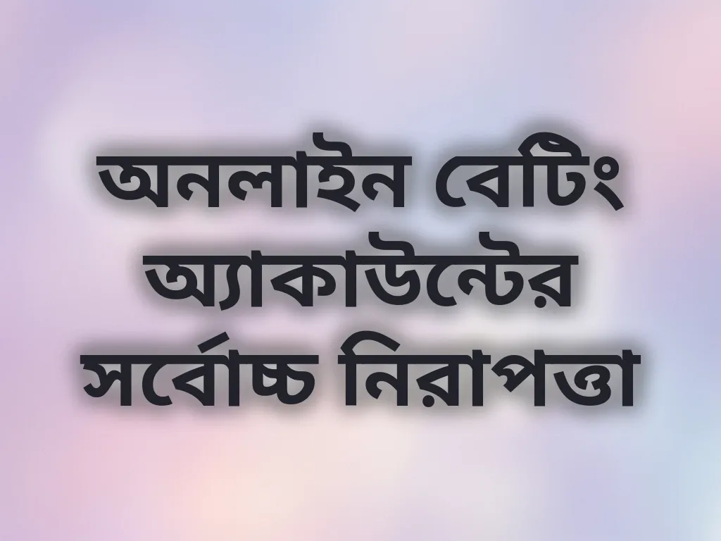 অনলাইন বেটিং অ্যাকাউন্টের সর্বোচ্চ নিরাপত্তা
